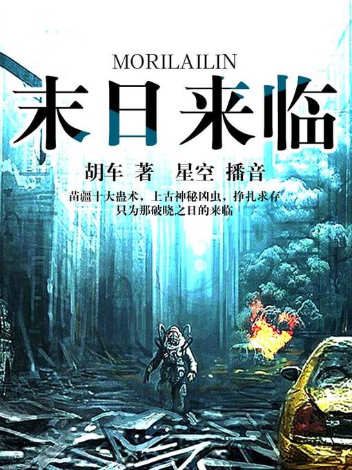 Title details for 末日来临 by 胡车 - Available